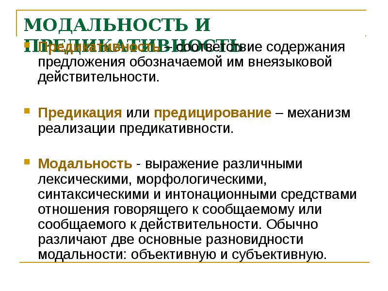 Статус предложение. Виды модальности предложения. Предикация в английском языке. Внеязыковая действительность это. Модальность выражений.