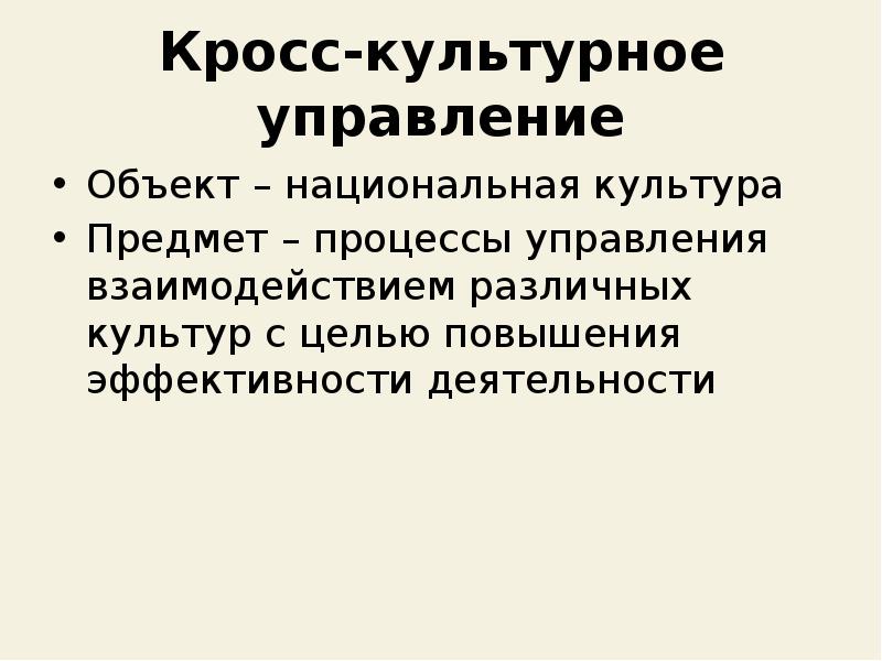 Управление культурными объектами. Кросс культурное управление. Кросс культурные проекты это. Кросс культурная среда. Кросскультурные взаимодействия это.