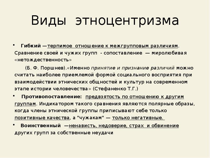 Этноцентризм. Разновидности этноцентризма. Каковы разновидности этноцентризма. Разновидности эктоцениризма. Формы проявления этноцентризма.