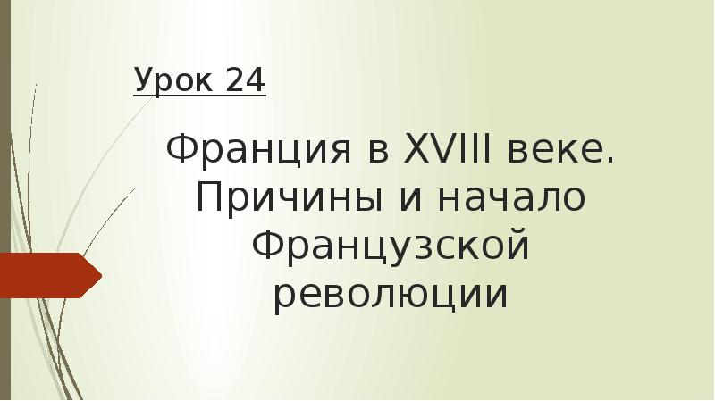 Франция в 18 веке причины и начало французской революции 7 класс презентация