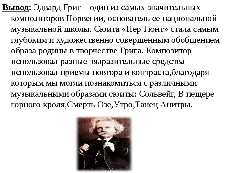 Выразительно вслух прочитайте текст следя за интонационным рисунком каждого предложения эдвард григ