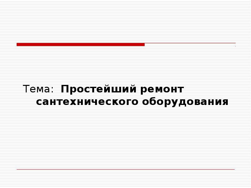 Презентация простейший ремонт сантехнического оборудования 6 класс презентация