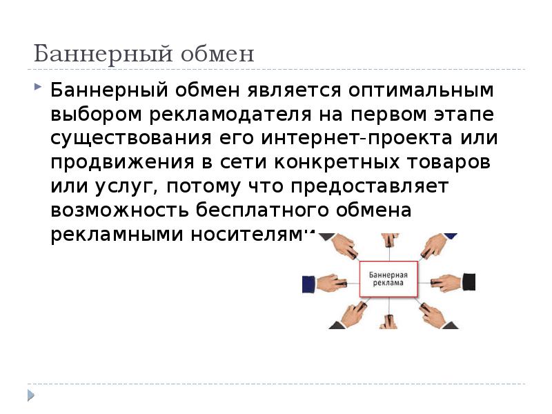 Обмен сети. Баннерные сети определение. Обменные сети. Обмен это кратко. Этапы существования репутации.