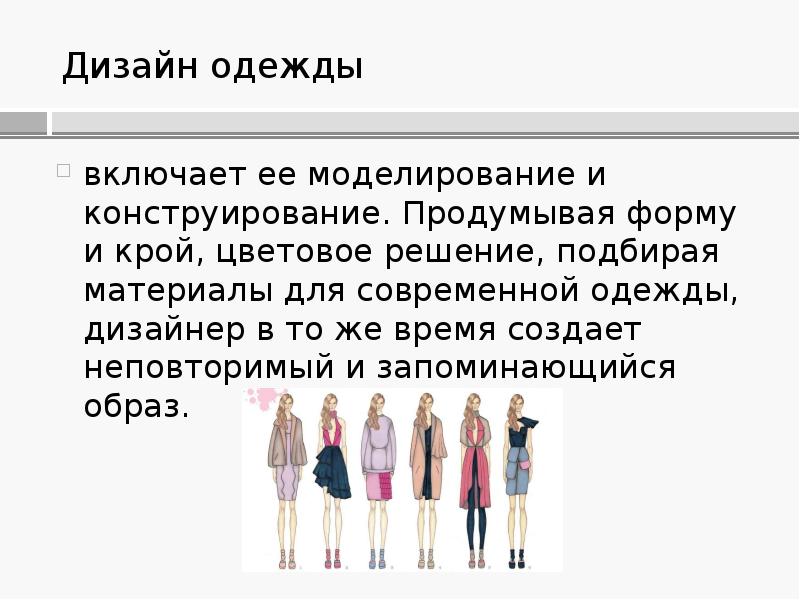 Встречают по одежке дизайн современной одежды 7 класс презентация