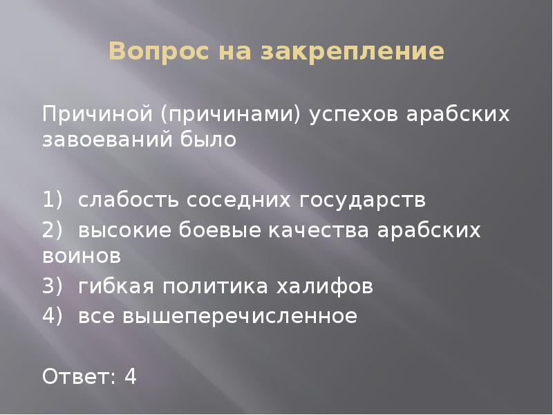 Причина успехов арабов. Причины успехов арабских завоеваний. Причины успешных арабских завоеваний. Главные причины арабских завоеваний. 3 Причины успеха арабских завоеваний.