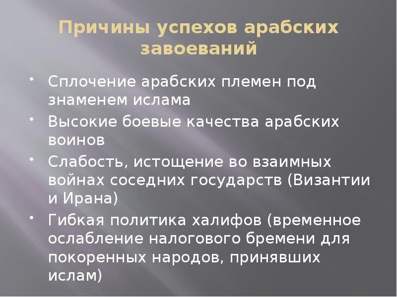 Почему арабский. Причины успехов арабских завоеваний. Причины успешных арабских завоеваний. Главные причины арабских завоеваний. Причины арабских завоеваний кратко.