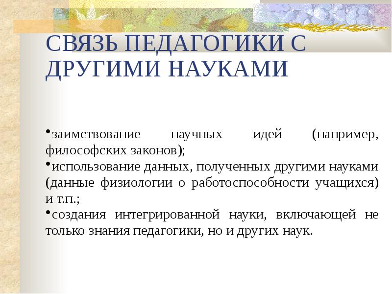 Связи педагогики. Связь педагогики с другими науками. Взаимосвязь педагогики с другими науками. Связь педагогики с другими науками кратко. Связь педагогики с другими науками таблица.