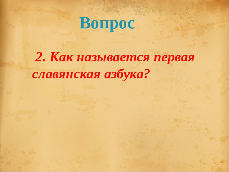 Хочу презентация. Знаешь ли ты для презентации. Викторина знаешь ли ты свой край Башкортостан презентация. Знаете ли вы Испанию викторина. Викторина знаете ли вы ,как возникла Славянская письменность.