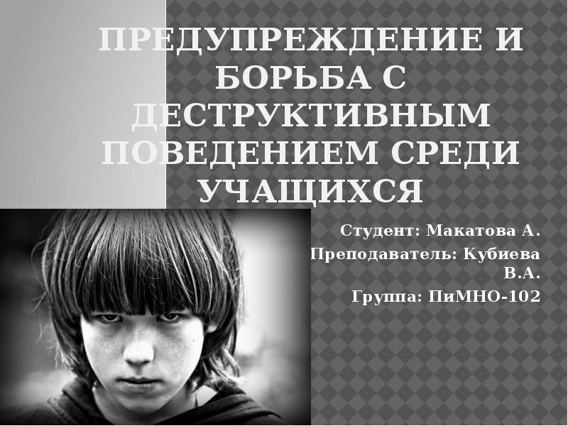 Деструктивное поведение школьников презентация