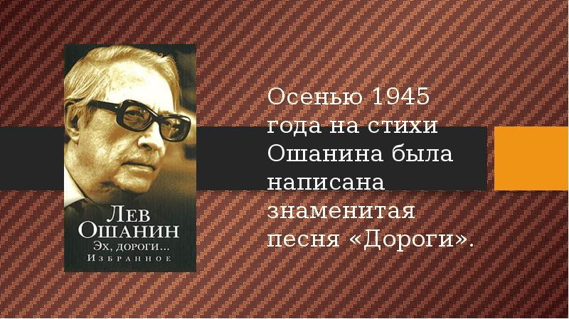 Лев ошанин дороги анализ стихотворения 8 класс