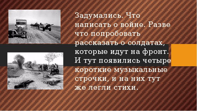 Лев ошанин дороги анализ стихотворения 8 класс. Лев Ошанин презентация. Лев Ошанин дороги все стихи о войнеехал я на Берлин.