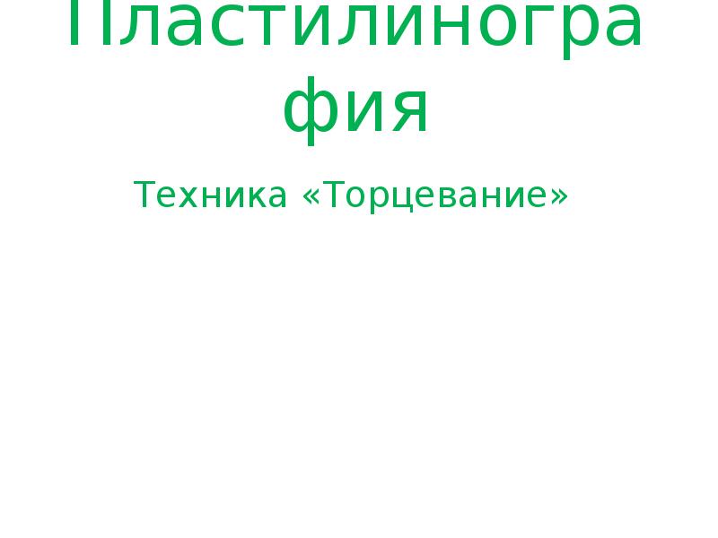 Проект пластилинография презентация