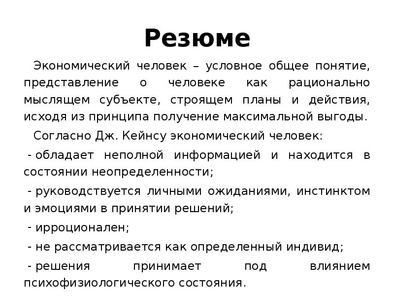 Человек под условным. Раскройте смысл понятия «экономический человек».. Экономический человек презентация. Предмет посткейнсианства. Характеристика экономического человека.