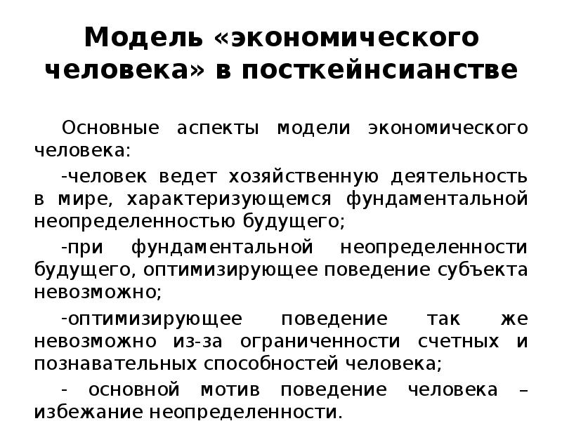 Аспекты моделей. Модель экономического человека. Модель современного экономического человека. Социально экономическая модель человека. Модель экономического человека разработал.