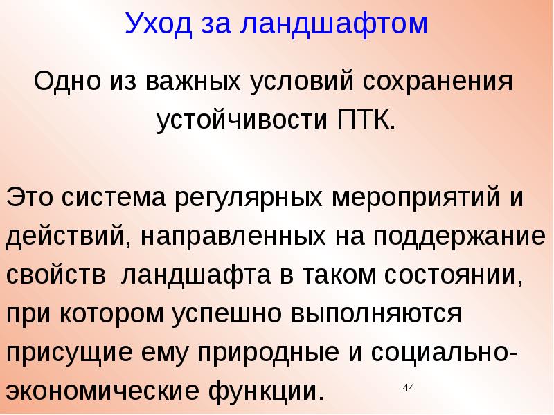 Сохранение устойчивости. Внутренние свойства ландшафта. Устойчивость ПТК. Динамика ландшафта. Целостность и устойчивость ПТК.