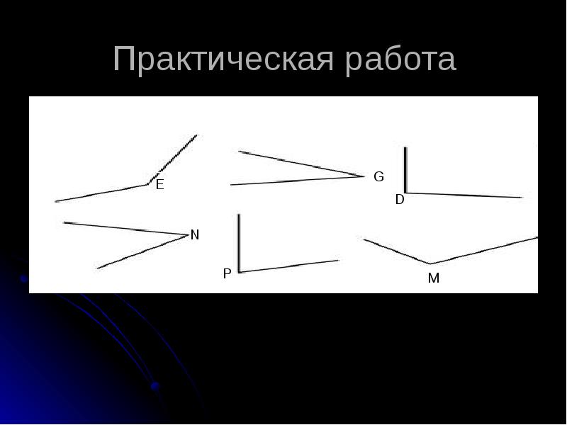 Существуют углы. Параллельный перенос рисунки 8 класс практическая работа. Кто открыл виды углов. Нреслежащие уг.