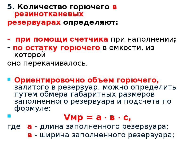 Объем горючей. Порядок определения остатков топлива в резервуаре. Правила определения объемов в резервуарах. Количество горючего. Определить остаток в резервуаре.