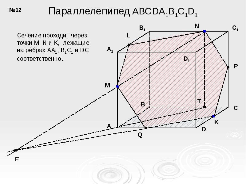 Построение сечений тетраэдра и параллелепипеда 10 класс на готовых чертежах