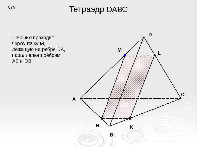 В тетраэдре dabc точка n. Сечения тетраэдра и параллелепипеда практическая работа 10 класс. Сечение тетраэдра по трем точкам. Задачи на построение сечения тетраэдра и параллелепипеда. Как найти объем тетраэдра по векторам.