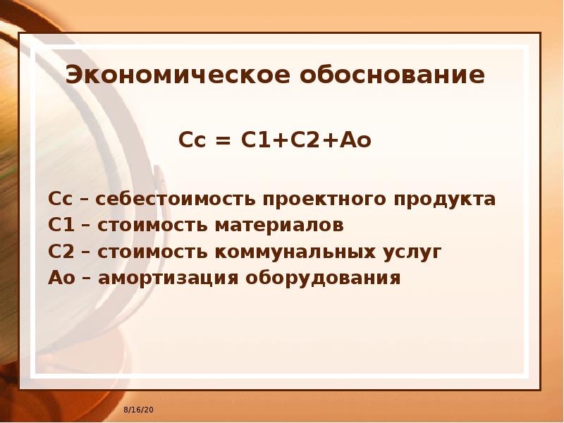 Экономическое обоснование творческого проекта по технологии