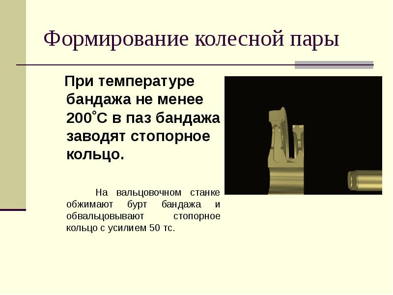 ФОРМИРОВАНИЕ КОЛЕСНОЙ ПАРЫ ЭЛЕКТРОВОЗА ВЛ11