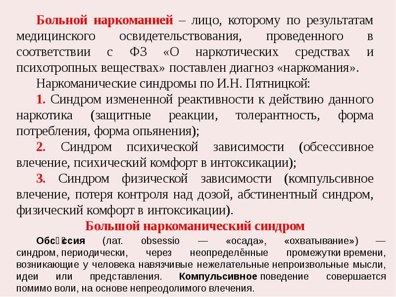 Наркоманический синдром. Большой наркоманический синдром психиатрия. Синдром зависимости это в наркологии. Диагностические критерии зависимости от психоактивных веществ. Большой наркоманический синдром психиатрия.