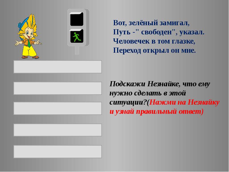 Вот зеленый. Интерактивная презентация игра ПДД Незнайка. Незнайка зашифровал слова ШЗХ проверь его.