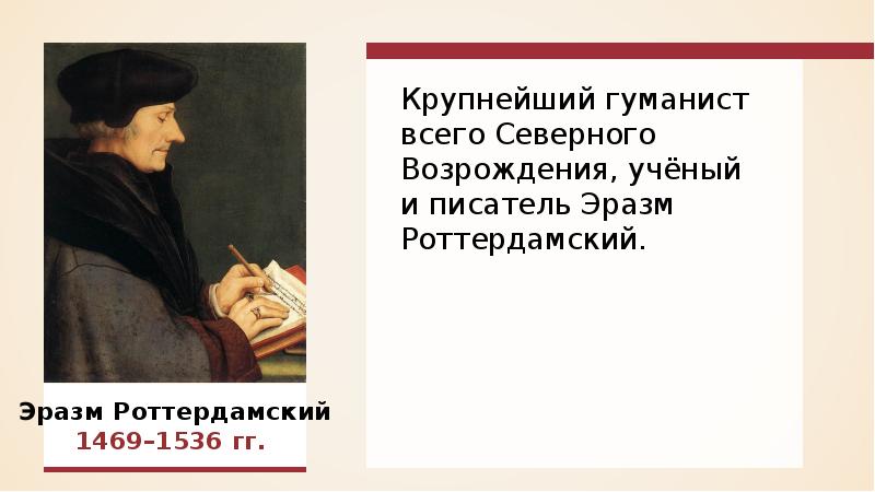 Гуманист. Эразм Роттердамский Северное Возрождение. Эразм Роттердамский цитаты. Эразм Роттердамский цитаты о гуманизме. Гуманисты Северного Возрождения.