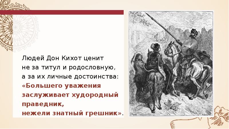 Заповеди дон кихота. Литература эпохи Возрождения. Литература эпохи Возрождения книги. Заключение Дон Кихота. Дон Кихот эпоха Возрождения.