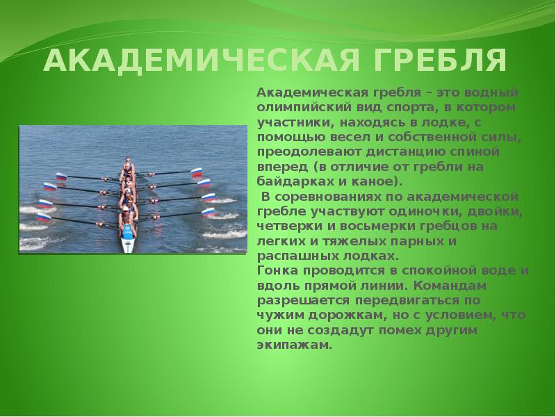 Участник находиться. Академическая гребля это вид спорта. Академическая гребля презентация. Гребной спорт презентация. Гребля доклад кратко.