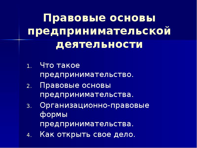 Правовые основы предпринимательской деятельности 11 класс боголюбов презентация