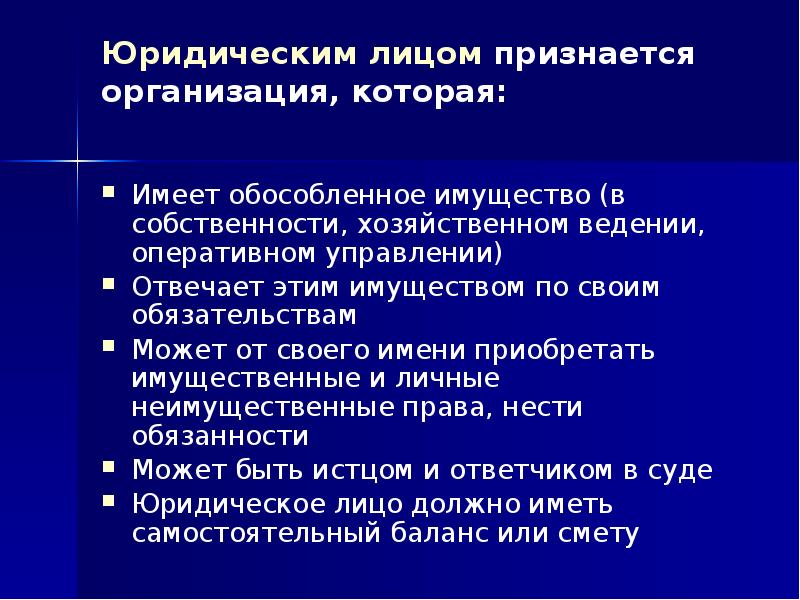 Имеют обособленное имущество отвечают. Юридическим лицом признается. Какая организация считается юридическим лицом. Юридическим лицом признается организация которая. Учреждением признается организация.