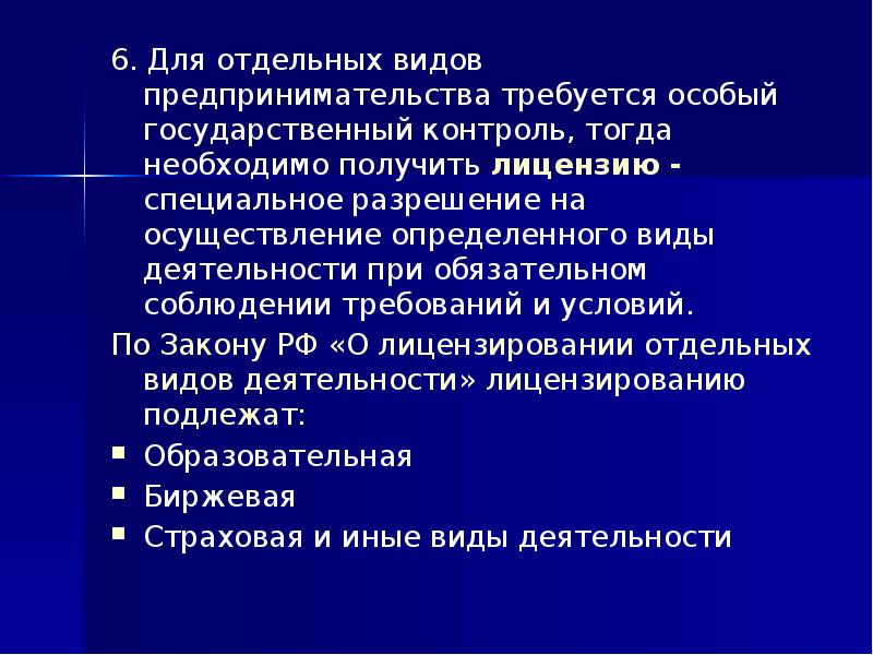 Особый государственный. Правовые основы предпринимательской деятельности 11 класс.