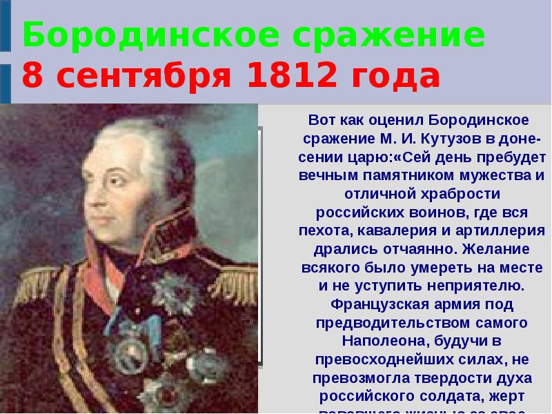 Сентябрь 1812 года. Полководцы Бородино. Роль Кутузова в Бородинском сражении. Кутузов в Бородинском сражении кратко. Русские полководцы в Бородино.