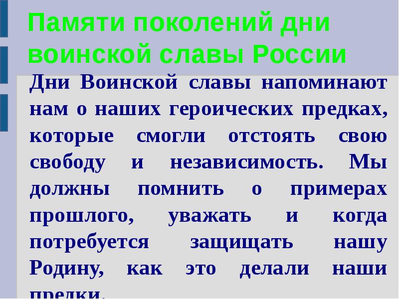 Памяти поколений дни воинской славы россии презентация