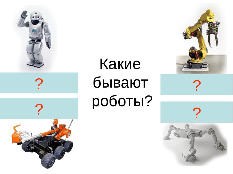 Robots презентация по английскому