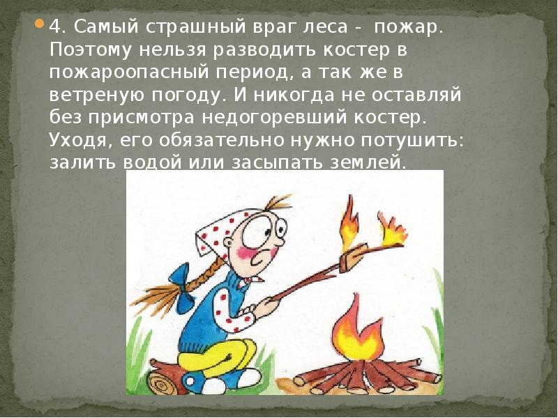 Разводить костер в лесу запрещено. Нельзя разводить костер. Пожар враг леса. Не разводить костер в лесу. Не разжигай костер в лесу.