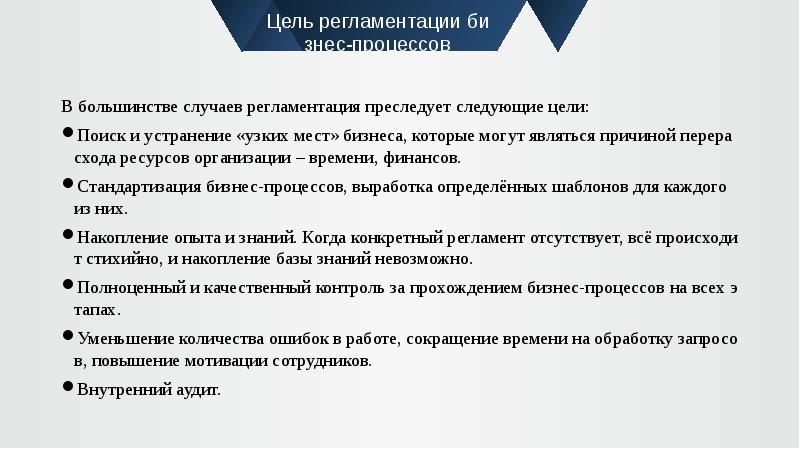 Цель регламентации бизнес-процессов В большинстве случаев регламентация преследует следующие цели: Поиск