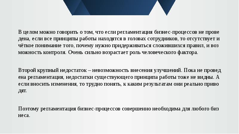 В целом можно говорить о том, что если регламентация бизнес-процессов не