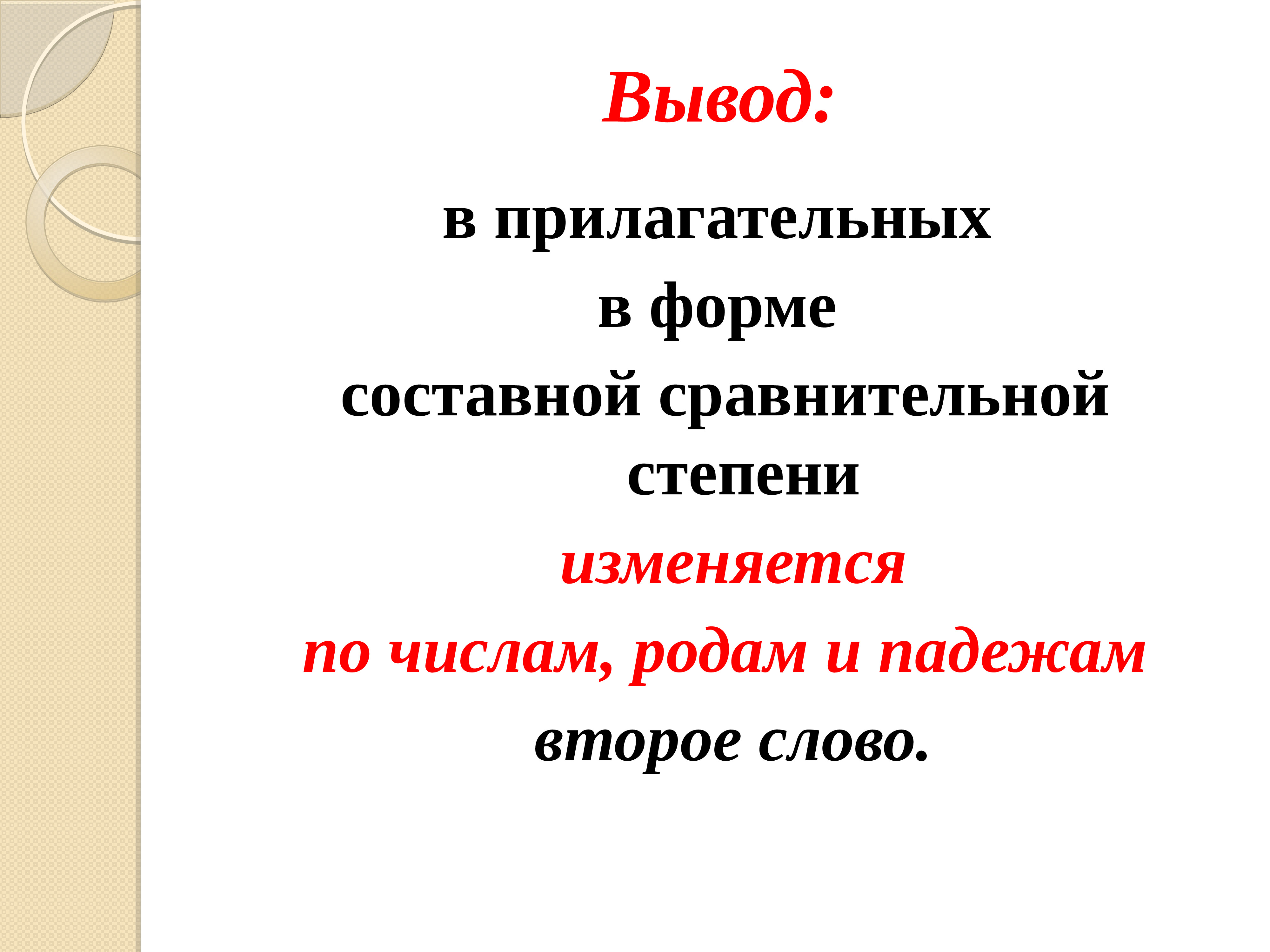 Вывод степень. Вывод о прилагательных. Простая сравнительная степени не изменяется по родам ,числам ,падежам.