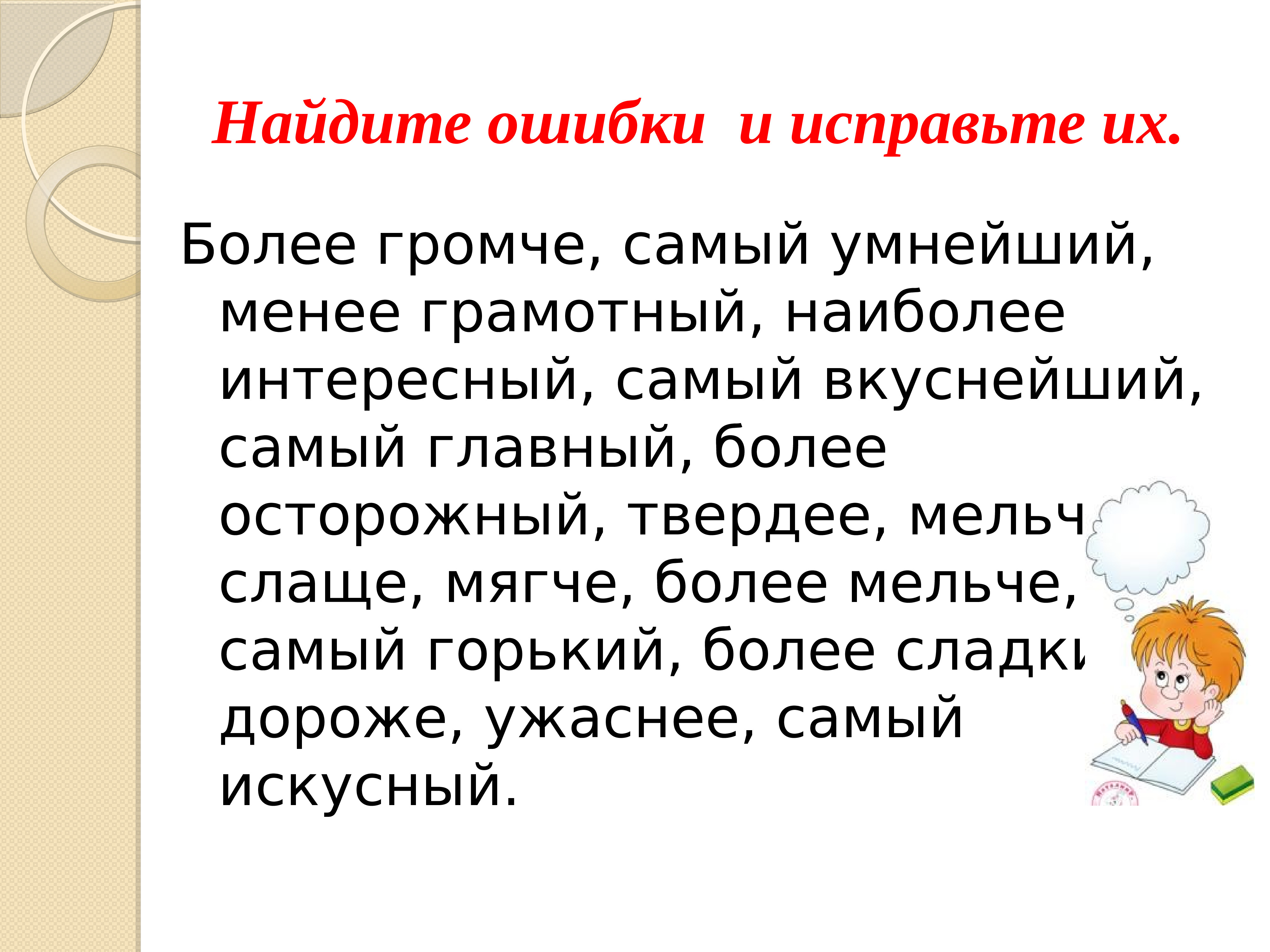 Более главный. Найдите ошибки и исправьте их более громче самый умнейший. Степени сравнения прилагательных исправь ошибки. Найди ошибки в словах 3 класс русский язык.