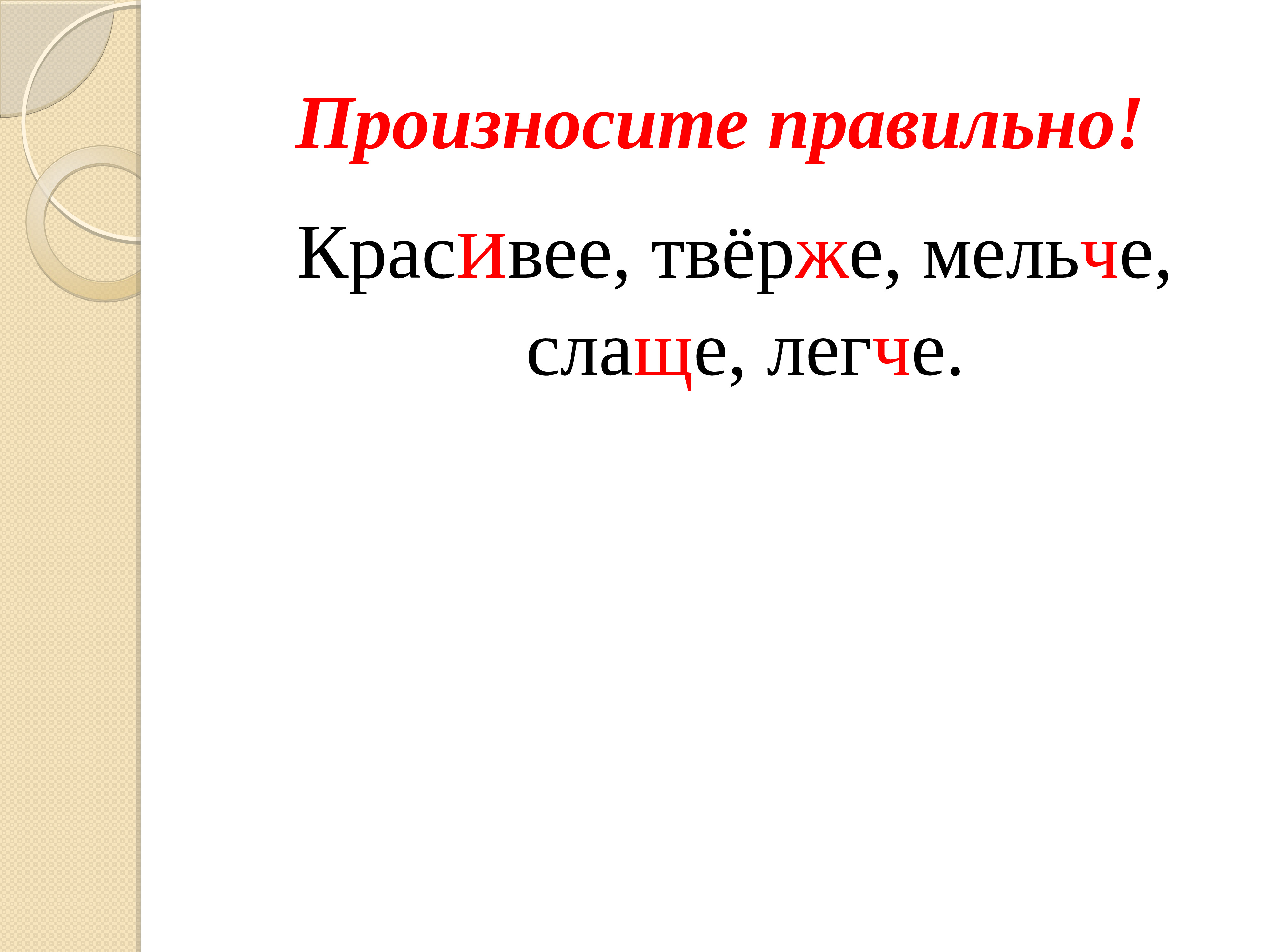 Как правильно красивее. Произносим правильно. Как правильно красивее или красивее. Произносите правильно 6 класс. Произнесите правильно красивее.