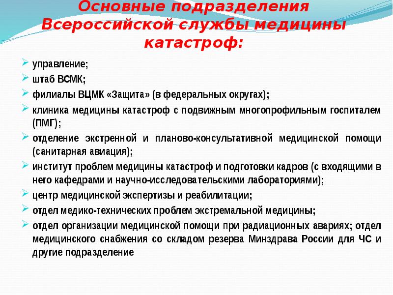 Основные задачи службы медицины катастроф тест. Основные задачи медицинской службы медицины катастроф. Основные подразделения ВЦМК «защита». Принципы организации и задачи службы медицины катастроф. Полевой многопрофильный госпиталь задачи.