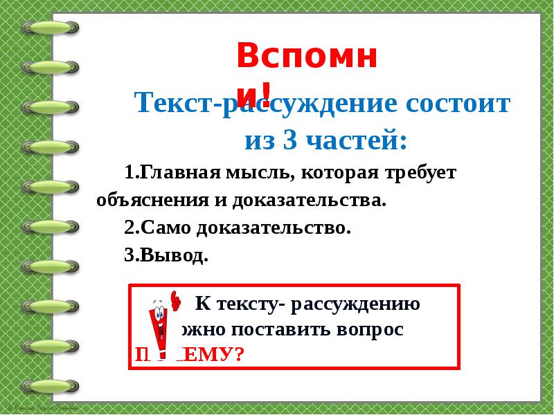 Презентация что такое текст рассуждение 2 класс школа россии конспект урока