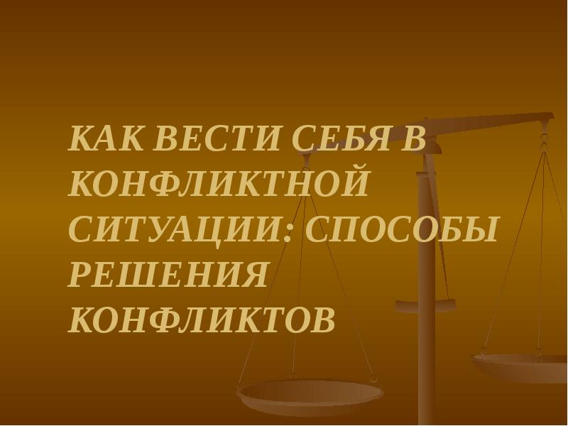 Проект по обществознанию как вести себя в конфликтной ситуации