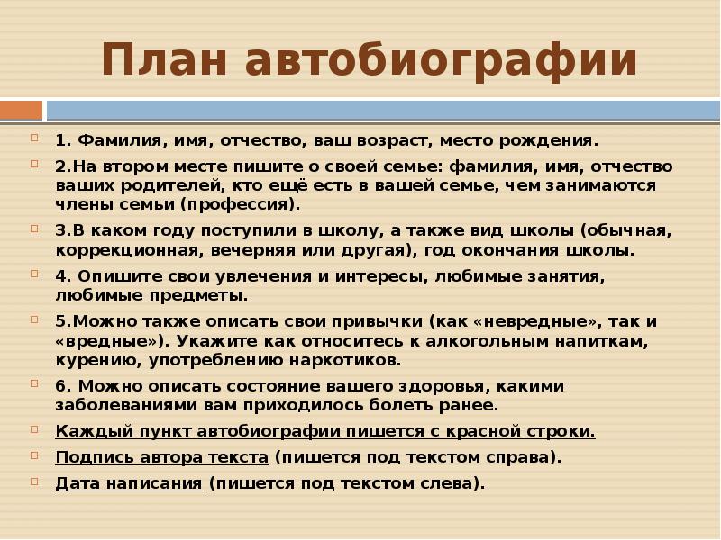 Автобиография 6 класс образец написания