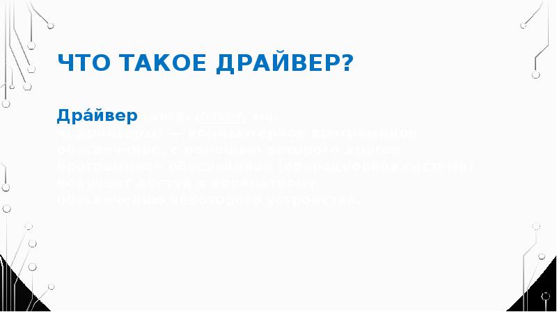 Что такое драйвер? Дра́йвер&nbsp;(англ.&nbsp;driver, мн. ч.&nbsp;дра́йверы)&nbsp;—&nbsp;компьютерное программное обеспечение, с помощью которого