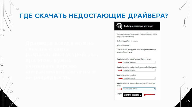 Где скачать недостающие драйвера? Драйвера всегда можно скачать с сайта разработчика
