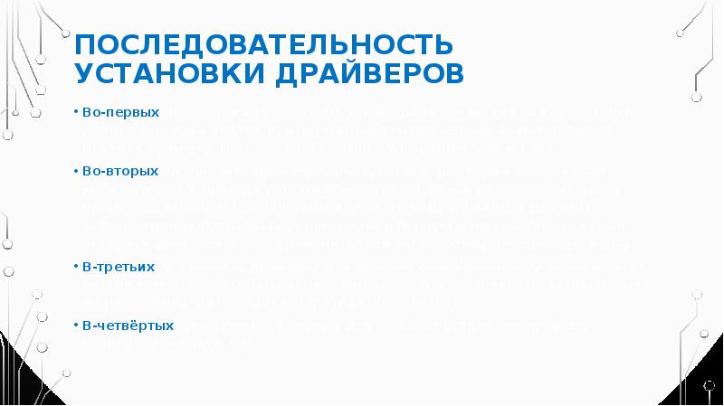 Последовательность установки драйверов Во-первых, необходимо установить драйвера отвечающие за корректную работу