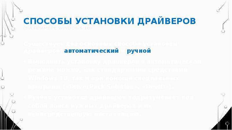 Способы установки драйверов  (на примере Windows 10) Существует два основных